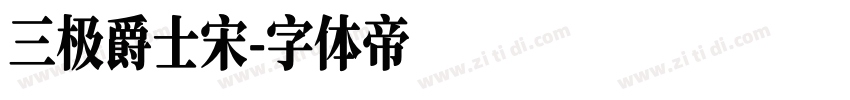 三极爵士宋字体转换