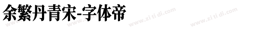 余繁丹青宋字体转换