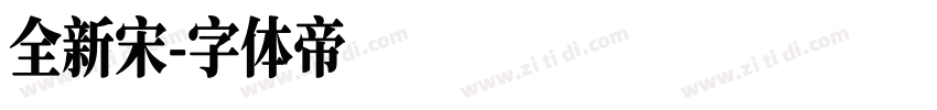 全新宋字体转换