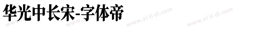 华光中长宋字体转换