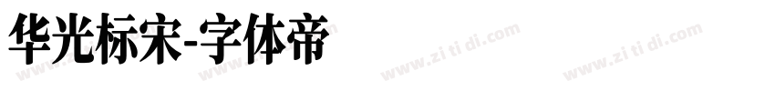 华光标宋字体转换