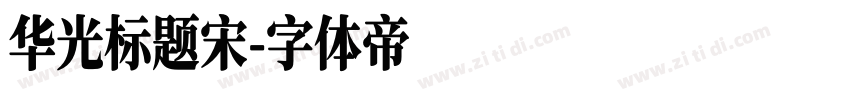 华光标题宋字体转换
