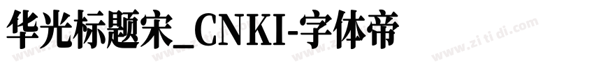 华光标题宋_CNKI字体转换