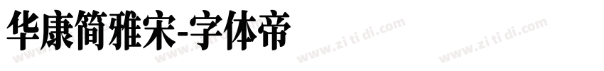 华康简雅宋字体转换