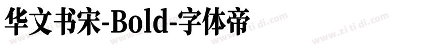 华文书宋-Bold字体转换
