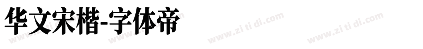华文宋楷字体转换