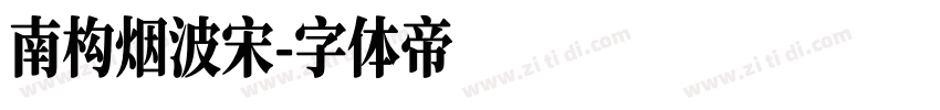 南构烟波宋字体转换