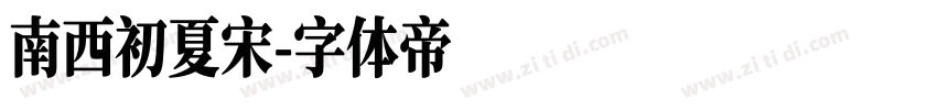 南西初夏宋字体转换