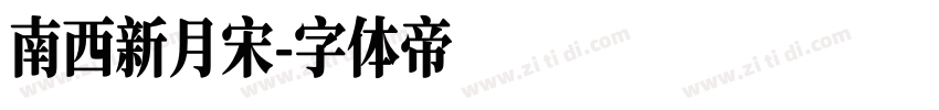 南西新月宋字体转换