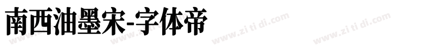 南西油墨宋字体转换