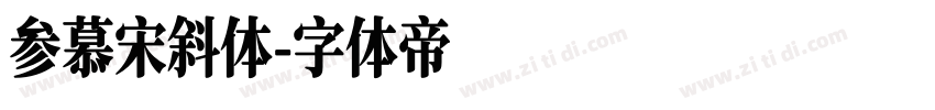 参慕宋斜体字体转换