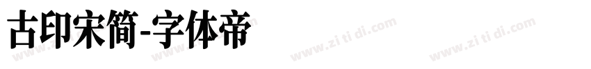 古印宋简字体转换