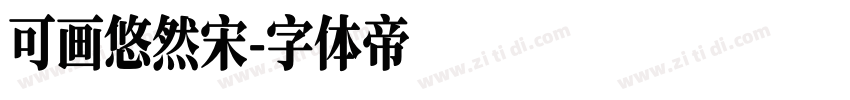 可画悠然宋字体转换