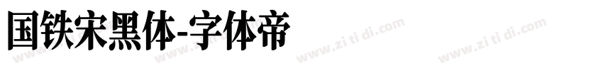 国铁宋黑体字体转换