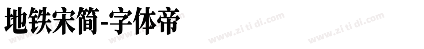 地铁宋简字体转换