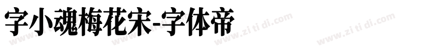 字小魂梅花宋字体转换