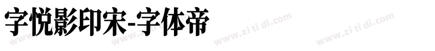 字悦影印宋字体转换
