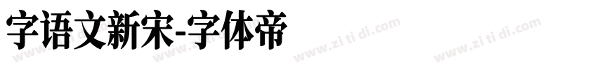 字语文新宋字体转换