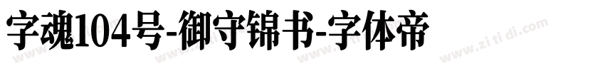 字魂104号-御守锦书字体转换