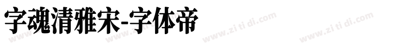 字魂清雅宋字体转换