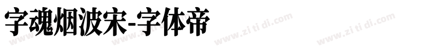 字魂烟波宋字体转换