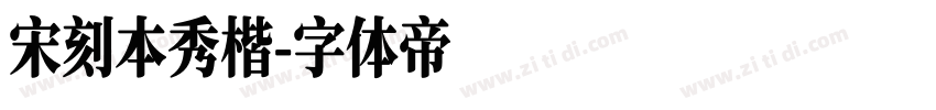 宋刻本秀楷字体转换