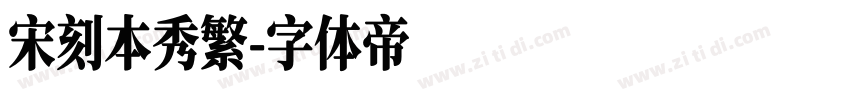 宋刻本秀繁字体转换
