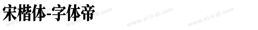 宋楷体字体转换