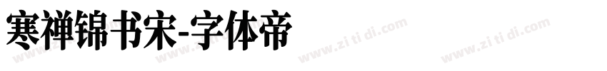 寒禅锦书宋字体转换