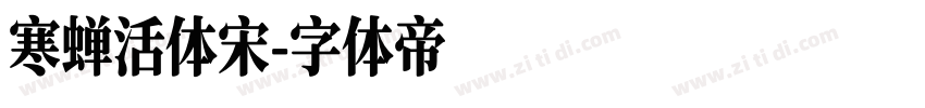 寒蝉活体宋字体转换