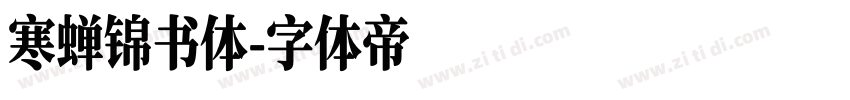 寒蝉锦书体字体转换