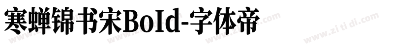 寒蝉锦书宋BoId字体转换