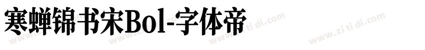 寒蝉锦书宋Bol字体转换