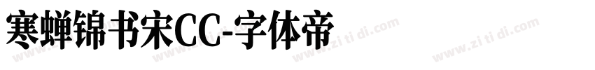 寒蝉锦书宋CC字体转换