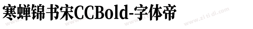 寒蝉锦书宋CCBold字体转换