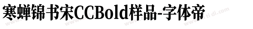 寒蝉锦书宋CCBold样品字体转换