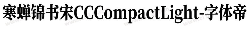 寒蝉锦书宋CCCompactLight字体转换