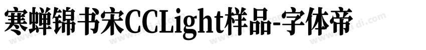 寒蝉锦书宋CCLight样品字体转换