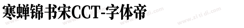 寒蝉锦书宋CCT字体转换