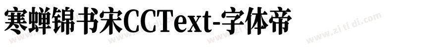 寒蝉锦书宋CCText字体转换