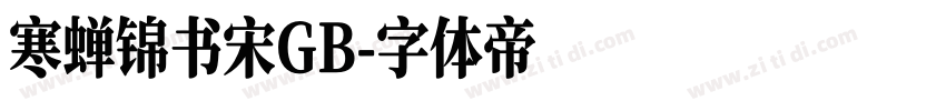 寒蝉锦书宋GB字体转换