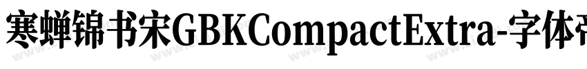 寒蝉锦书宋GBKCompactExtra字体转换