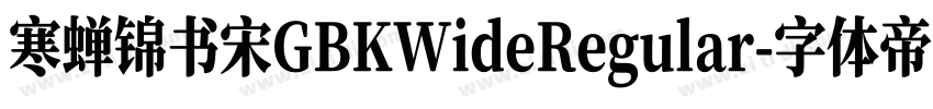 寒蝉锦书宋GBKWideRegular字体转换