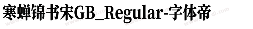 寒蝉锦书宋GB_Regular字体转换