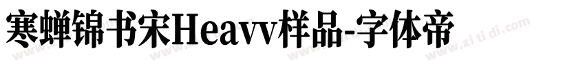 寒蝉锦书宋Heavv样品字体转换