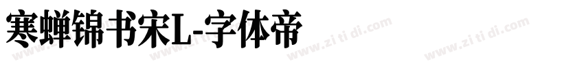 寒蝉锦书宋L字体转换