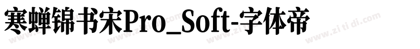 寒蝉锦书宋Pro_Soft字体转换