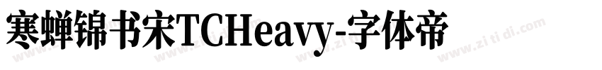 寒蝉锦书宋TCHeavy字体转换