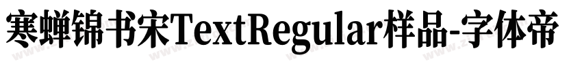 寒蝉锦书宋TextRegular样品字体转换
