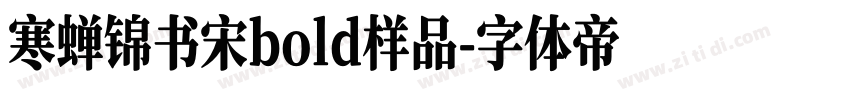寒蝉锦书宋bold样品字体转换